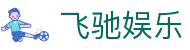 飞驰娱乐 - 官方网站